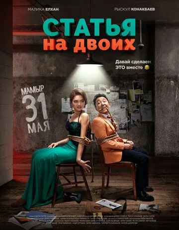 Постер: Статья на двоих (2018)