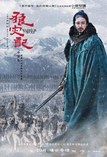 Постер: Воин и Волк / Lang zai ji (2009)