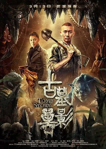 Постер: Призрак глубины / Gu mu shou ying (2018)