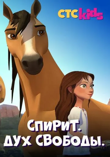 Постер: Спирит. Дух свободы (2017)