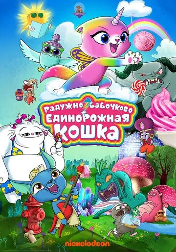 Постер: Радужно-бабочково-единорожная кошка / RBUK (2019)