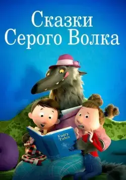 Постер: Сказки Серого Волка / Revolting Rhymes (2016)