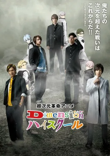 Постер: Школа между измерениями / Dimension High School (2019)