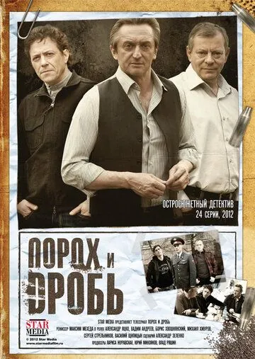 Постер: Порох и дробь (2012)