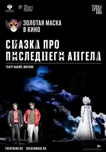 Постер: Сказка про последнего Ангела (2020)