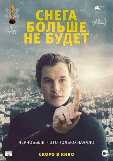 Постер: Снега больше не будет / Śniegu już nigdy nie będzie (2020)