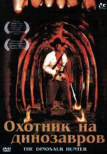 Постер: Охотник на динозавров / The Dinosaur Hunter (2000)