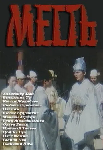 Постер: Месть (1989)