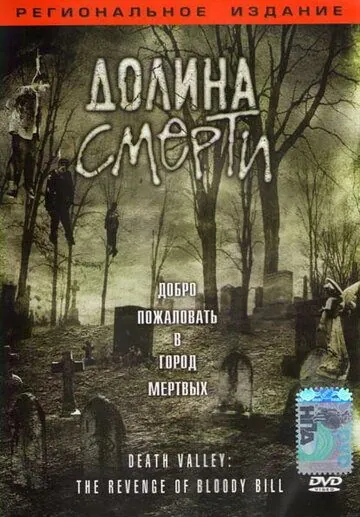 Постер: Долина смерти / Death Valley: The Revenge of Bloody Bill (2004)