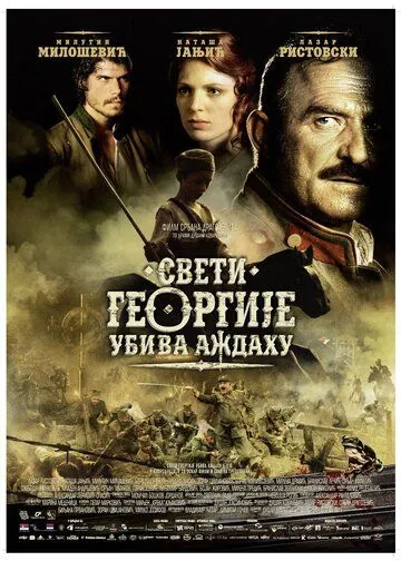 Постер: Святой Георгий убивает дракона / Sveti Georgije ubiva azdahu (2009)