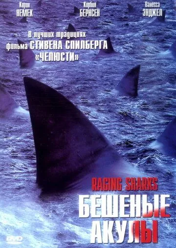 Постер: Бешеные акулы / Raging Sharks (2005)