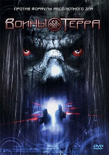 Постер: Воины Терра / Warriors of Terra (2006)