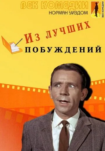 Постер: Из лучших побуждений / Press for Time (1966)