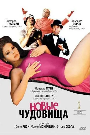 Постер: Новые чудовища / I nuovi mostri (1977)