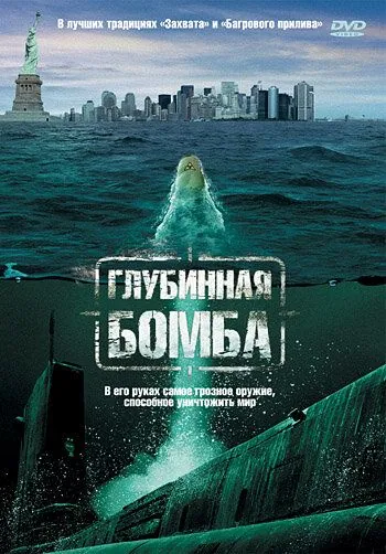Постер: Глубинная бомба / Depth Charge (2008)