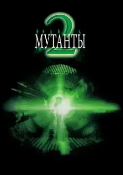 Постер: Мутанты 2 / Mimic 2 (2001)