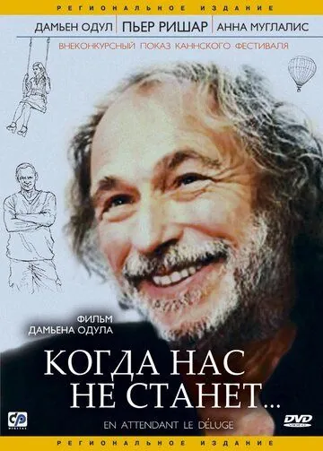 Постер: Когда нас не станет / En attendant le déluge (2004)