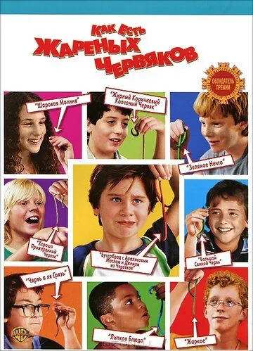 Постер: Как есть жареных червяков / How to Eat Fried Worms (2006)