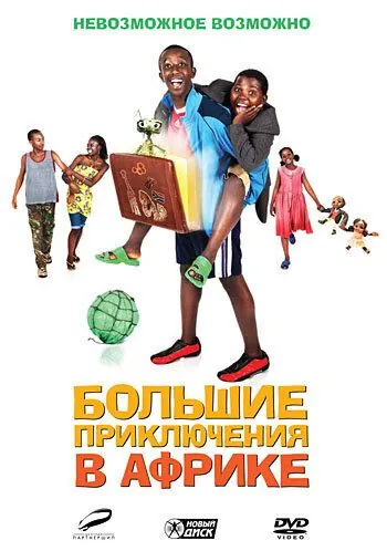Постер: Большие приключения в Африке / Africa United (2010)