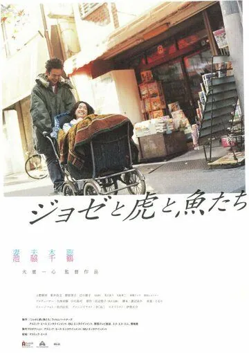 Постер: Жозе, тигр и рыба / Joze to tora to sakana tachi (2003)
