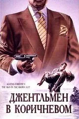 Постер: Детективы Агаты Кристи: Джентльмен в коричневом / The Man in the Brown Suit (1989)