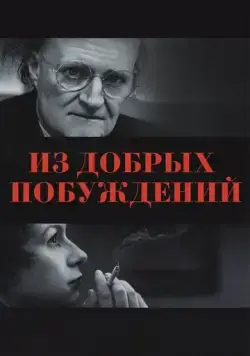 Постер: Из добрых побуждений / Longford (2006)