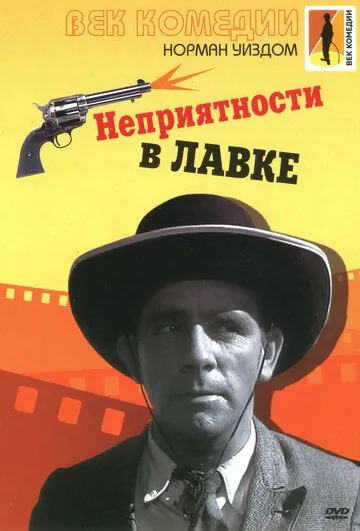 Постер: Неприятности в лавке / Trouble in Store (1953)