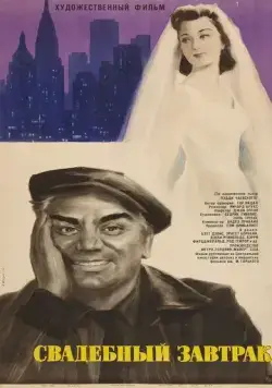 Постер: Свадебный завтрак / The Catered Affair (1956)