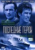 Постер: Последние герои / The Triangle (2001)