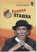 Постер: Ранняя пташка / The Early Bird (1965)