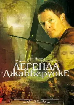 Постер: Легенда о Джабберуоке / Jabberwock (2011)
