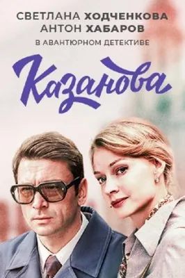 Постер: Казанова (2020)