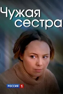 Постер: Чужая сестра (2020)