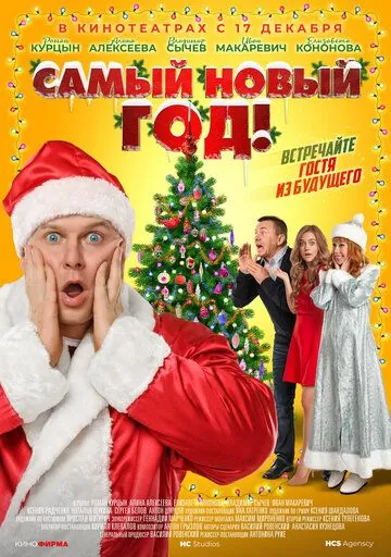 Постер: Самый Новый год! (2020)