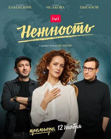 Постер: Нежность (2020)