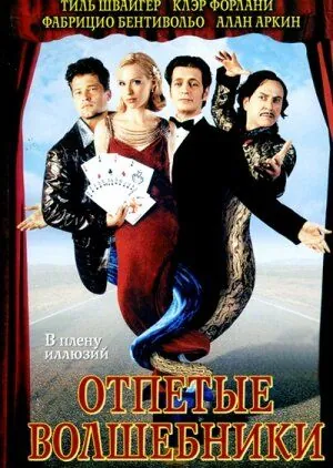Постер: Отпетые волшебники / Magicians (2000)