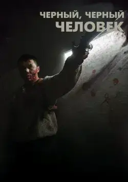 Постер: Черный, черный человек / A Dark, Dark Man (2019)
