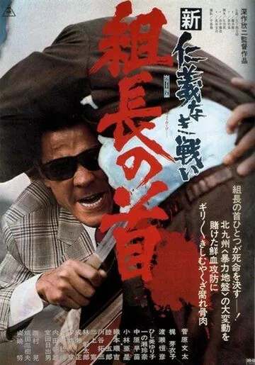 Постер: Новые битвы без чести и жалости 2 / Shin jingi naki tatakai: Kumicho no kubi (1975)