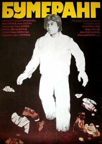 Постер: Бумеранг / Bumerang (1978)