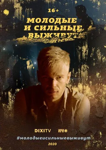 Постер: Молодые и сильные выживут (2020)