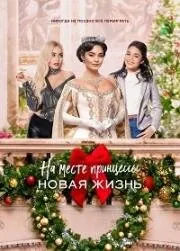 Постер: На месте принцессы: Новая жизнь / The Princess Switch: Switched Again (2020)