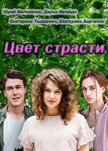 Постер: Цвет страсти (2020)