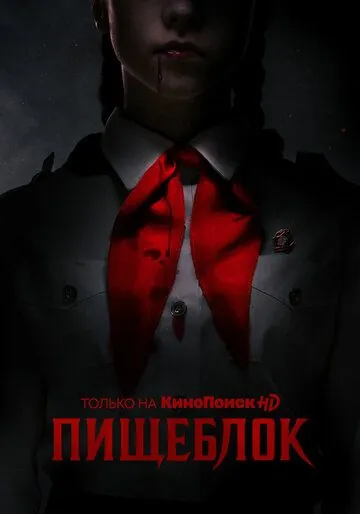 Постер: Пищеблок / Kitchenblock (2021)