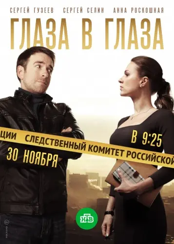 Постер: Глаза в глаза (2020)