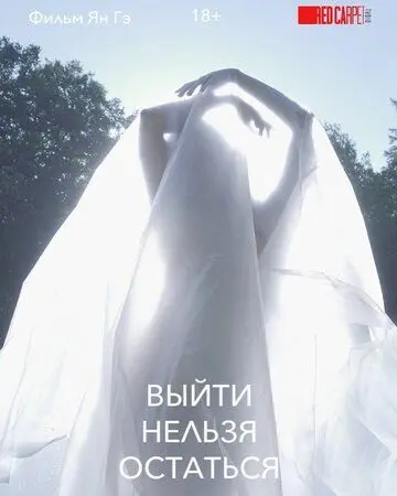 Постер: Выйти нельзя остаться (2020)