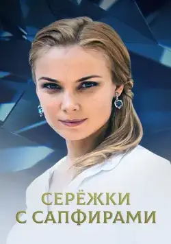 Постер: Сережки с сапфирами (2020)