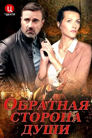 Постер: Обратная сторона души (2020)