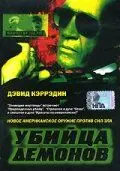 Постер: Убийца демонов / Natural Selection (1999)