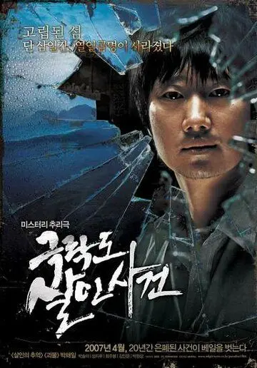 Постер: Уничтоженный рай / Geukrakdo salinsageon (2007)