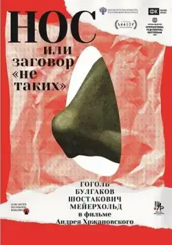 Постер: Нос, или Заговор нетаких (2020)